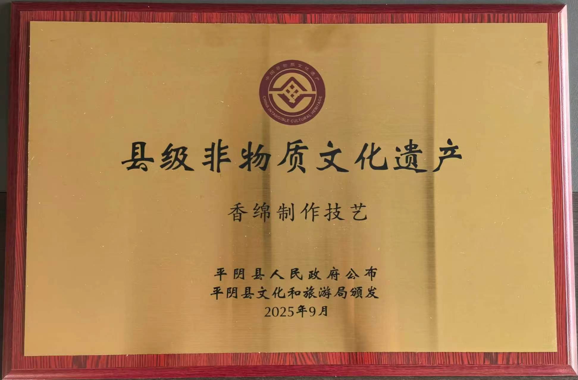 香绵制作技艺县级非物质文化遗产证书原件