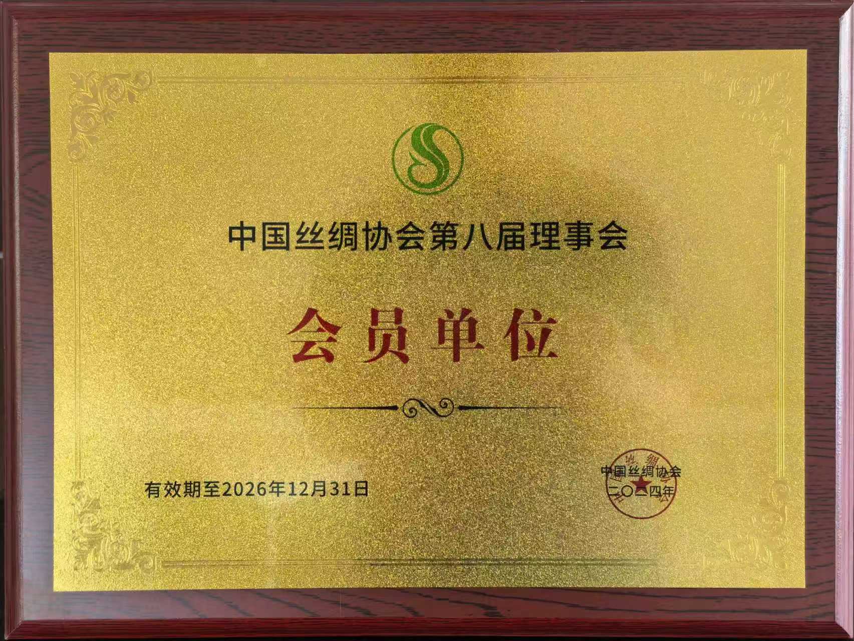 中国丝绸协会第八届理事会会员单位证书原件
